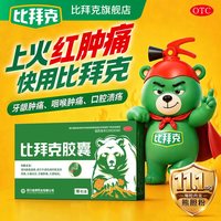 比拜克胶囊官方旗舰店口腔溃疡清热解毒牙龈肿痛清火降火药中成药