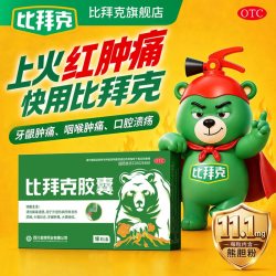比拜克胶囊官方旗舰店口腔溃疡清热解毒牙龈肿痛清火降火药中成药