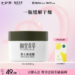 相宜本草 男士保湿霜 50g