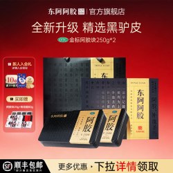 东阿阿胶 金标阿胶块250g*2盒补血滋阴止血送礼甄选礼盒送长辈正品