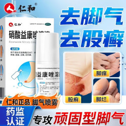 仁和药业 仁和硝酸益康唑溶液喷雾剂治脚气止痒脱皮杀菌真菌感染专用药喷雾