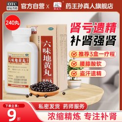 药王孙真人 六味地黄丸正品大蜜丸补肾固精强肾中药壮阳男浓缩丸官方旗舰店