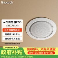 领普 科技人在传感器ES5 智能联动雷达波加红外光感 已接入米家APP 顶装版