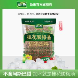 锄禾 桂花酸梅晶