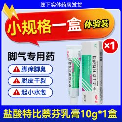 嘉效 盐酸特比萘芬乳膏正品脚气止痒脱皮杀菌真菌感染专用脚气药膏yp