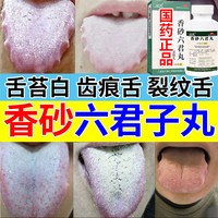 仲景 香砂六君子丸正品舌头舌苔白厚裂纹有齿痕健脾调理脾胃虚弱中成药