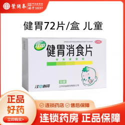 江中食疗 72片 江中牌健胃消食片儿童成人