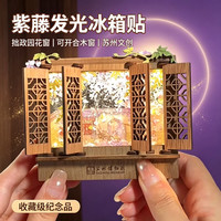 赋闲 新款苏州冰箱贴文创旅游纪念品寒山寺拙政园流沙金属冰箱贴伴手礼 紫藤花屏风流沙冰箱贴（礼盒装）