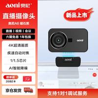 奥尼 境睿A6 4K超高清 5倍变焦 曜石黑 直播摄像头