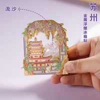 1 赋闲新款苏州冰箱贴文创旅游纪念品寒山寺拙政园流沙金属冰箱贴伴手礼 寒山寺流沙冰箱贴（礼盒装