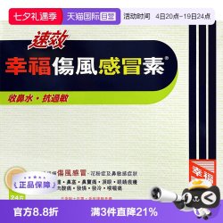 幸福 中国香港幸福成人速效伤风感冒素24片发烧感冒药伤风素