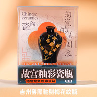 赋闲 故博物院文创冰箱贴磁吸2026新款纪念品伴手礼物 故宫釉彩瓷瓶冰箱贴【吉州窑黑釉剔梅花纹瓶】