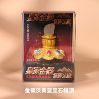赋闲 故博物院文创冰箱贴磁吸2026新款国家博物馆旅游纪念品伴手礼物 皇家金器冰箱贴【金镶淡黄蓝宝石帽顶】