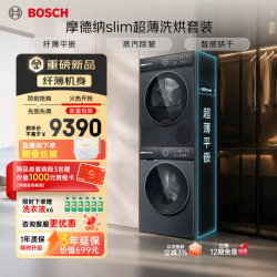 博世 摩德纳超薄平嵌全自动滚筒洗衣机家用蒸汽除皱 热泵烘干洗烘套装752Y10W+WTJ752Y11W