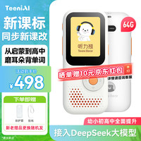听力熊 T6 AI智能复读机 白色 64G