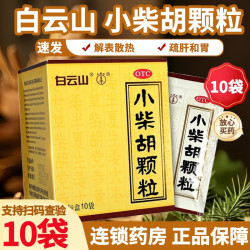 白云山 小柴胡颗粒解表散热疏肝和胃成人儿童冲剂官方正品旗舰店