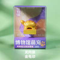 赋闲 故博物院文创冰箱贴磁吸2026新款国家博物馆旅游纪念品伴手礼物 博物馆萌宠冰箱贴【关内侯 金龟印】
