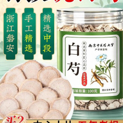 浙江磐安特级正宗白芍中药材正品官方旗舰店100g中心切片白芍片N