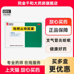 中国药材 枇杷止咳胶囊0.25g*36粒 止嗽化痰 支气管炎咳嗽药