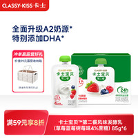 卡士 限深圳地区 卡士（CLASSY.KISS）宝贝第二餐儿童酸奶85g*6袋 草莓蓝莓树莓味 4%蔗糖 低温酸奶