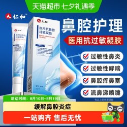 仁和药业 仁和医用抗鼻腔过敏凝胶鼻炎凝胶过敏原阻隔剂鼻窦炎抗过敏性哮喘
