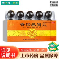 腾药 香砂养胃丸正品10丸陈皮蜂蜜茯苓温中和胃呕吐酸水