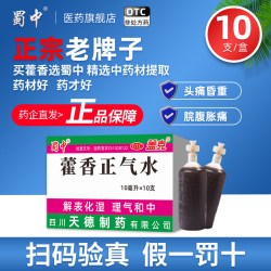 蜀中 藿香正气水10ml*10支口服液解表化湿头痛昏重呕吐泄泻老牌子