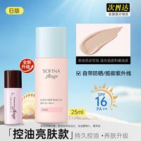 移动端：苏菲娜 隔离霜水润款妆前乳控油持久打底防晒遮瑕三合一持妆