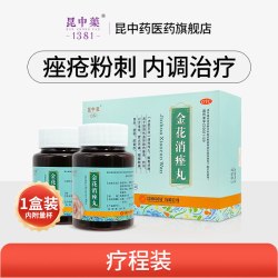 昆中药 金花消痤丸2瓶装中药祛痘痘解毒痤疮粉刺正品旗舰店非颗粒