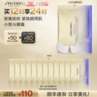 移动端：资生堂 除皱 眼膜  12对