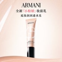 ARMANI beauty 阿玛尼丝绸柔光保湿妆前乳隔离乳隐形毛孔修黄