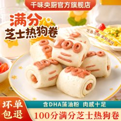 千味央厨 千味寻味狮满分爆浆芝士热狗卷营养速冻儿童早餐半成品热狗卷馒头