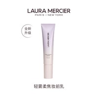移动端：罗拉玛希 LauraMercier罗拉玛希妆前乳底妆救星水润&