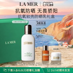 LA MER 抗氧软壳防晒乳保湿修护滋养防晒官方礼盒