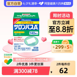久光制药 日本久光制药撒隆巴斯膏药腰肩止痛膏贴140片肩痛贴久光镇痛贴