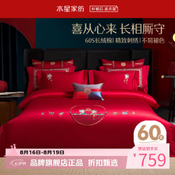 水星家纺 60支长绒棉刺绣婚庆四件套喜庆结婚床单被套被罩婚房套件 佳偶喜缘四件套 1.5米床