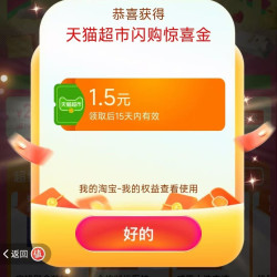 天猫超市 进入弹窗可领随机猫超卡/优惠券等 实测1.5元