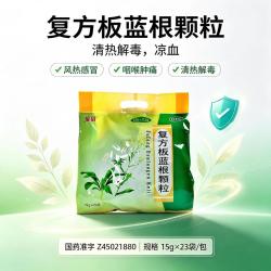 维威 复方板蓝根颗粒 15g*23袋/包 清热解毒凉血风热感冒咽喉肿痛