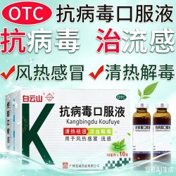 白云山 抗病毒口服液官方正品旗舰店流感药风热感冒清热祛湿凉血解毒