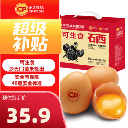 正大食品 礼盒装 富硒鸡蛋，30枚 1.68kg