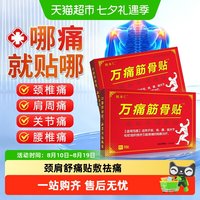 88VIP：姚本仁 万痛筋骨贴远红外关节软组织损伤缓解颈肩腿腰肌劳损疼痛膏药贴