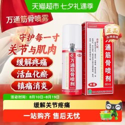 万通 筋骨贴滑膜炎腰椎间盘突出疼痛喷剂颈椎病肩周炎腰肌劳损正品