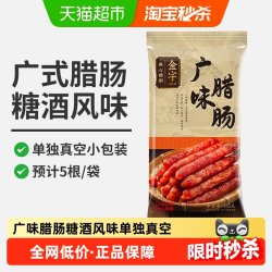 金字 糖酒风味 广式腊肠