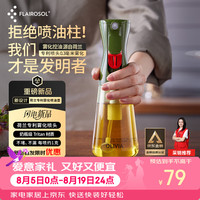 FLAIROSOL 喷油瓶荷兰专利雾化喷油壶厨房控油喷雾瓶橄榄油瓶 绿色