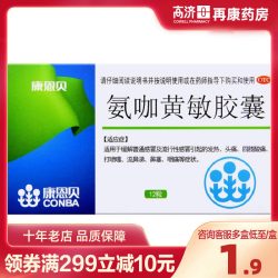 康恩贝 氨咖黄敏胶囊12粒打喷嚏流鼻涕鼻塞咽痛发热头痛药