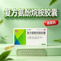 南京同仁堂 洛友复方氨酚烷胺胶囊10粒感冒药流感药发热退烧药头痛