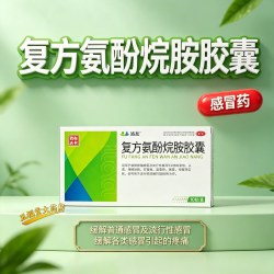 南京同仁堂 洛友复方氨酚烷胺胶囊10粒感冒药流感药发热退烧药头痛