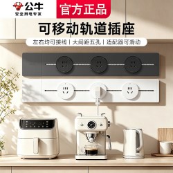 公牛 轨道插座滑轨可移动导轨滑动插排餐边柜导轨式厨房插座家用