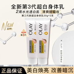 OLAY 超白瓶身体乳第二代美白润肤乳烟酰胺莹亮透白保湿滋润男女通用 3代新超白身体乳 30g 2支