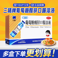三精 哈药三精牌葡萄糖酸锌口服溶液10ml*12支旗舰店同款正品缺锌